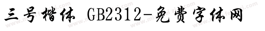 三号楷体 GB2312字体转换